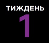 Тиждень 1