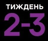 Тиждень 2-3