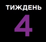 Тиждень 4