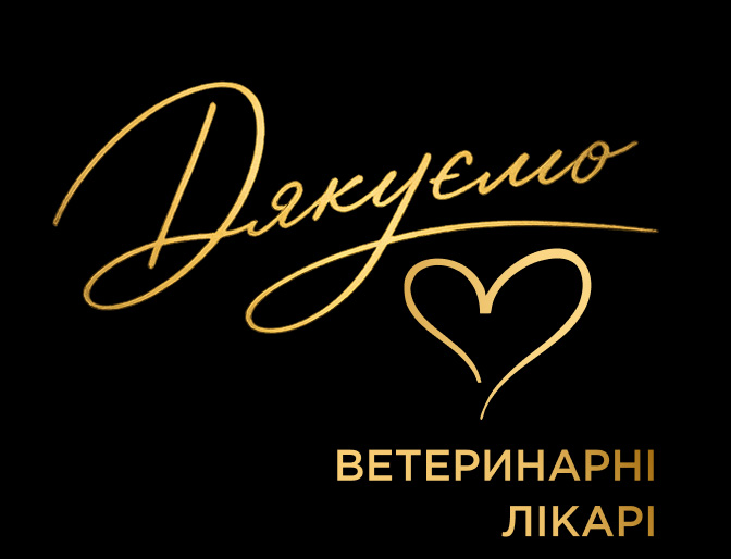 Дякуємо