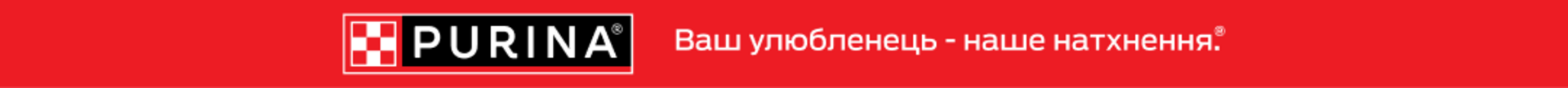 Логотип Purina. Ваш улюбленець – наше натхнення. 