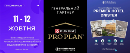Всеукраїнський ветеринарний форум №1 з ортопедії та неврології | 11 - 12 жовтня 2025