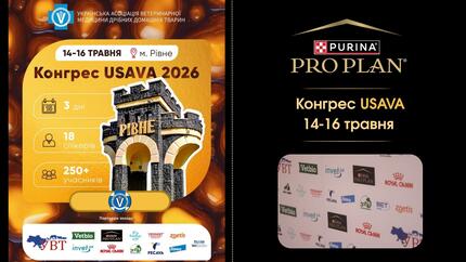 Purina® Pro Plan® — партнер конгресу USAVA 2026 банер