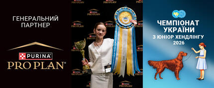 Чемпіонат України з юніор хендлінгу 2026