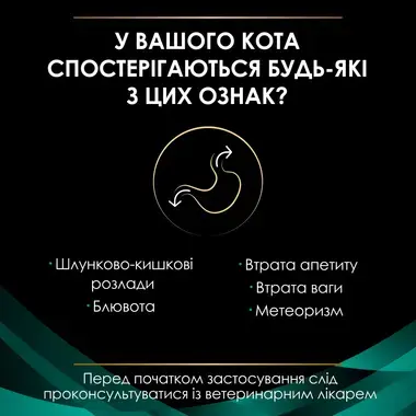 PRO PLAN® EN St/Ox Gastrointestinal. Ветеринарна дієта для кошенят та дорослих котів для зменшення розладів кишкової абсорба