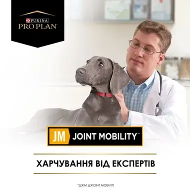 PRO PLAN® JM Joint Mobility. Сухий повнораціонний корм для цуценят, дорослих собак та собак похилого віку з поживними речовин