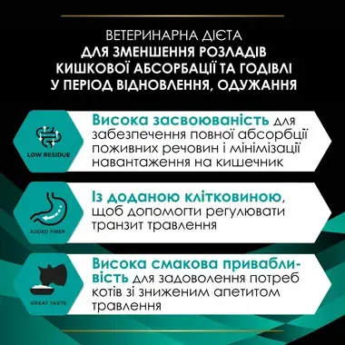 PRO PLAN® EN St/Ox Gastrointestinal. Ветеринарна дієта для кошенят та дорослих котів для зменшення розладів кишкової абсорба