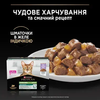 PRO PLAN®. Консервований порційний повнораціонний корм для дорослих стерилізованих котів, з індичкою. Шматочки в желе
