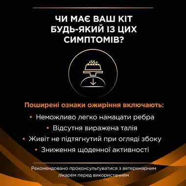 Симптоми для споживання PRO PLAN® VETERINARY DIETS OM St/Ox Obesity Management. Консервований повнораціонний корм для котів
