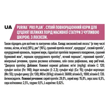 PURINA® PRO PLAN®. Сухий повнораціонний корм для цуценят великих порід масивної статури з чутливою шкірою. З лососем. Опис