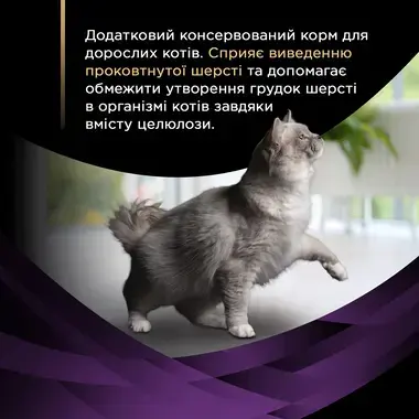 Опис продуктут PURINA® PRO PLAN® Hairball Care (Хеірбол Кер). Консервований додатковий корм для дорослих котів