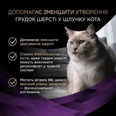 Переваги PURINA® PRO PLAN® Hairball Care (Хеірбол Кер). Консервований додатковий корм для дорослих котів