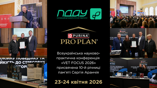 Purina® Pro Plan® Генеральний партнер «VET FOCUS 2026» у ПДАУ
