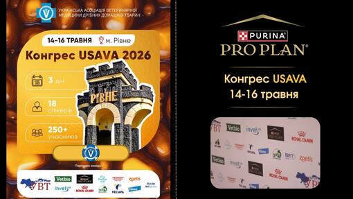 Purina® Pro Plan® — партнер конгресу USAVA 2026 банер